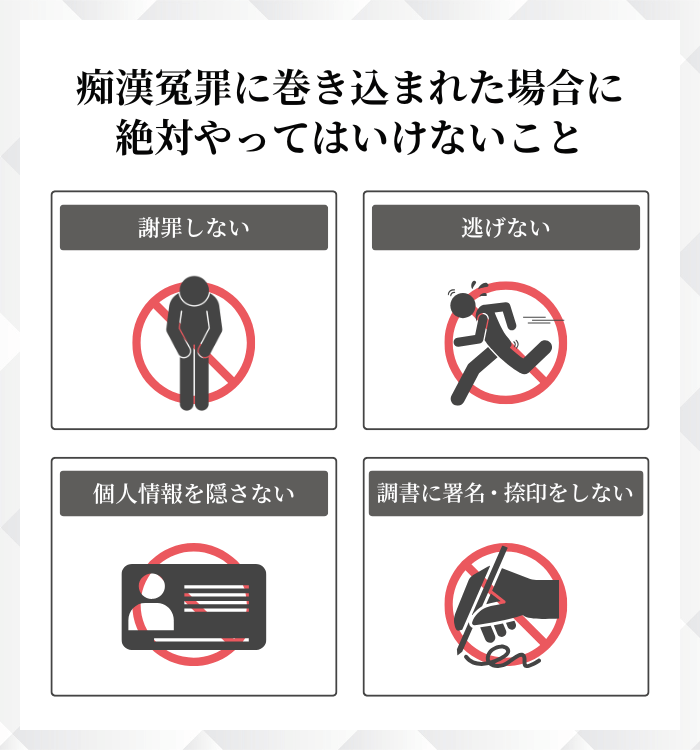 痴漢冤罪に巻き込まれた場合に絶対やってはいけないこと