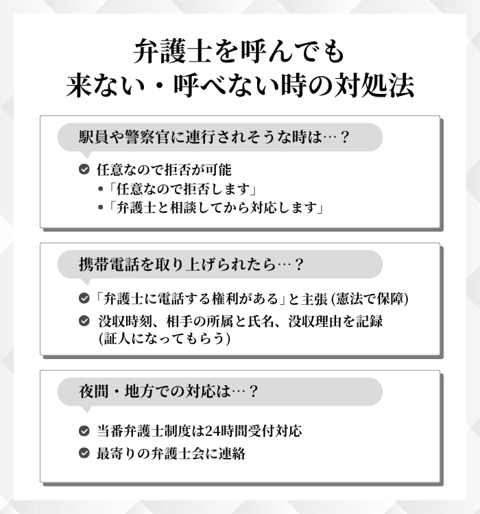 弁護士を呼んでも来ない・呼べない時の対処法