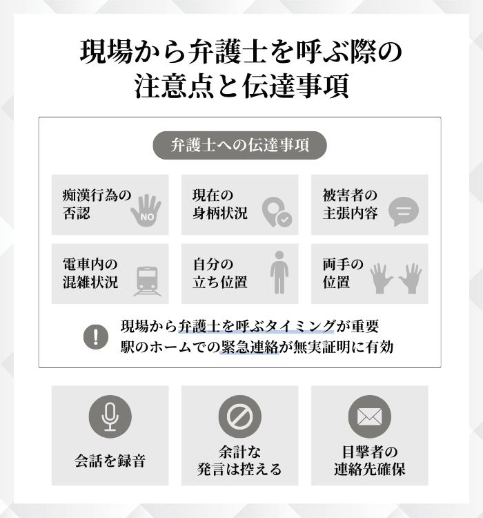 現場から弁護士を呼ぶ際の注意点と伝達事項