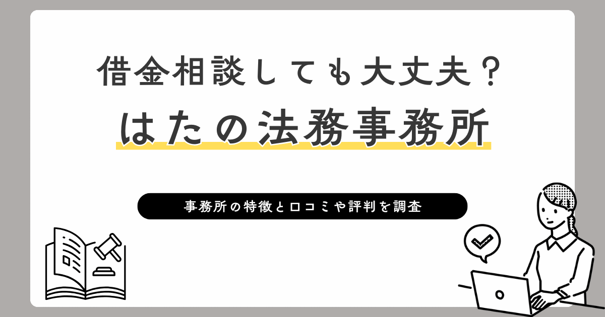借金相談しても大丈夫？はたの法務事務所　口コミ・評判