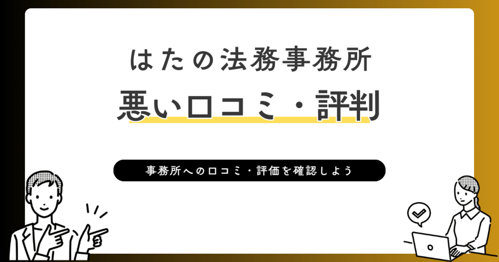 はたの法務事務所　悪い口コミ・評判