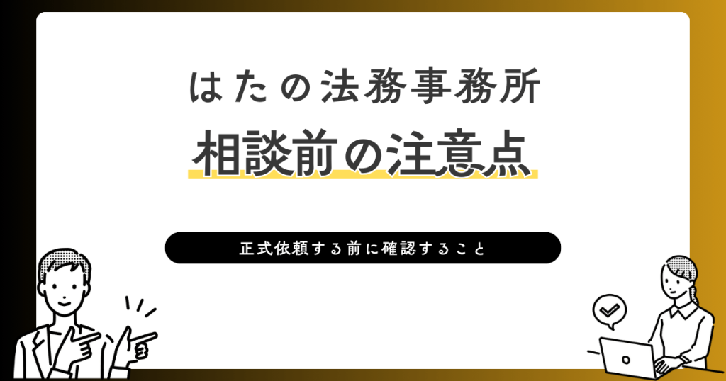 はたの法務事務所　相談前の注意点