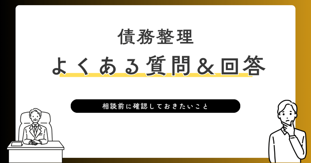債務整理　よくある質問＆回答