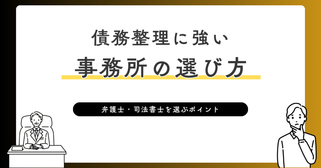 債務整理に強い事務所の選び方
