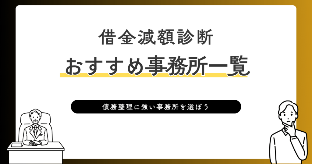 借金減額診断　おすすめ事務所一覧