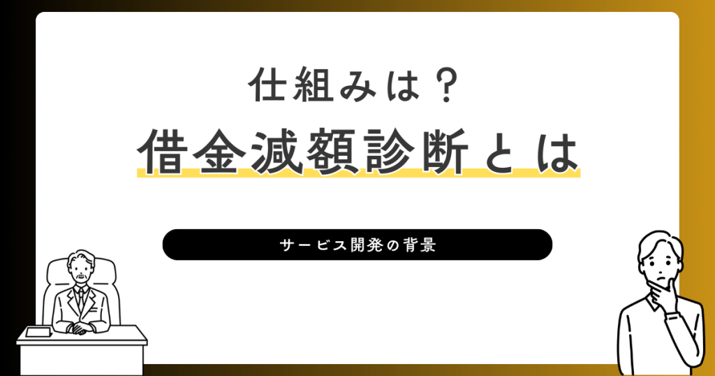 仕組みは？借金減額診断とは