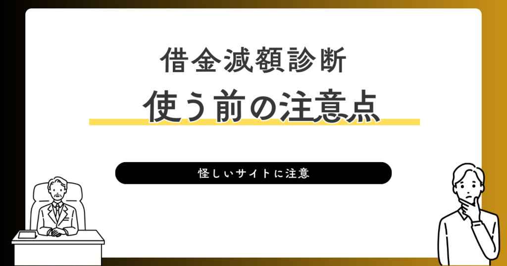 借金減額診断　使う前の注意点