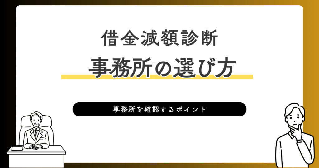 借金減額診断　事務所の選び方