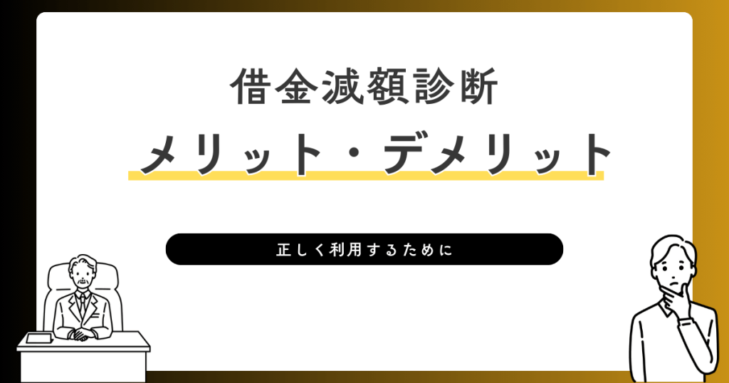 借金減額診断　メリット・デメリット
