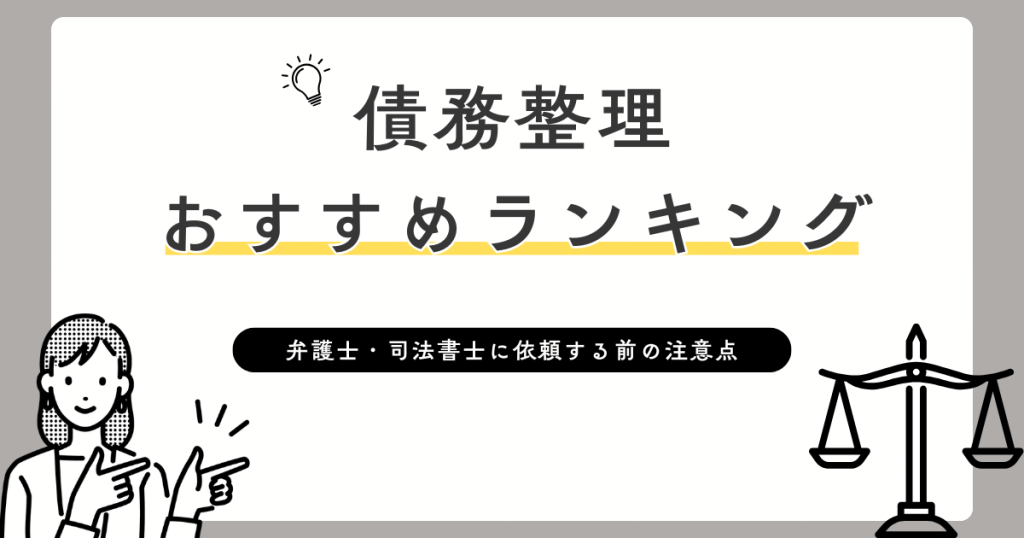 債務整理おすすめランキング