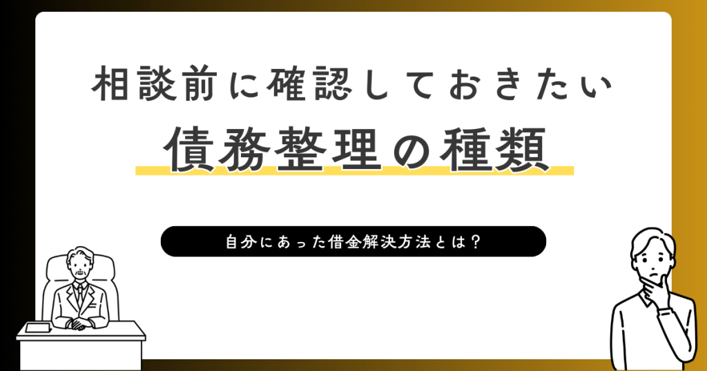 債務整理の種類
