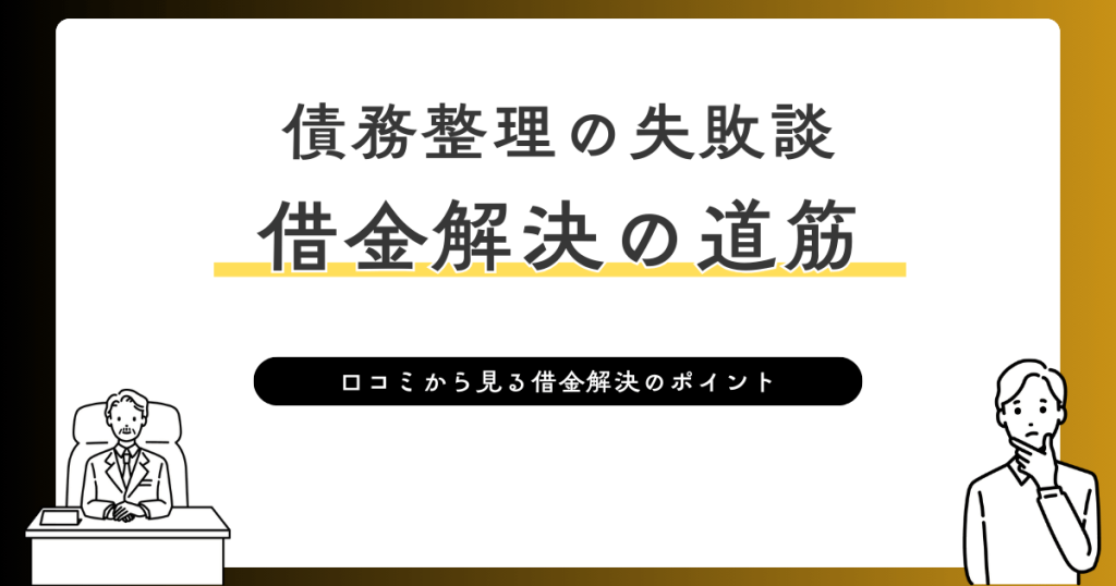 債務整理の失敗談　借金解決の道筋