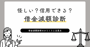 怪しい？信頼できる？借金減額診断