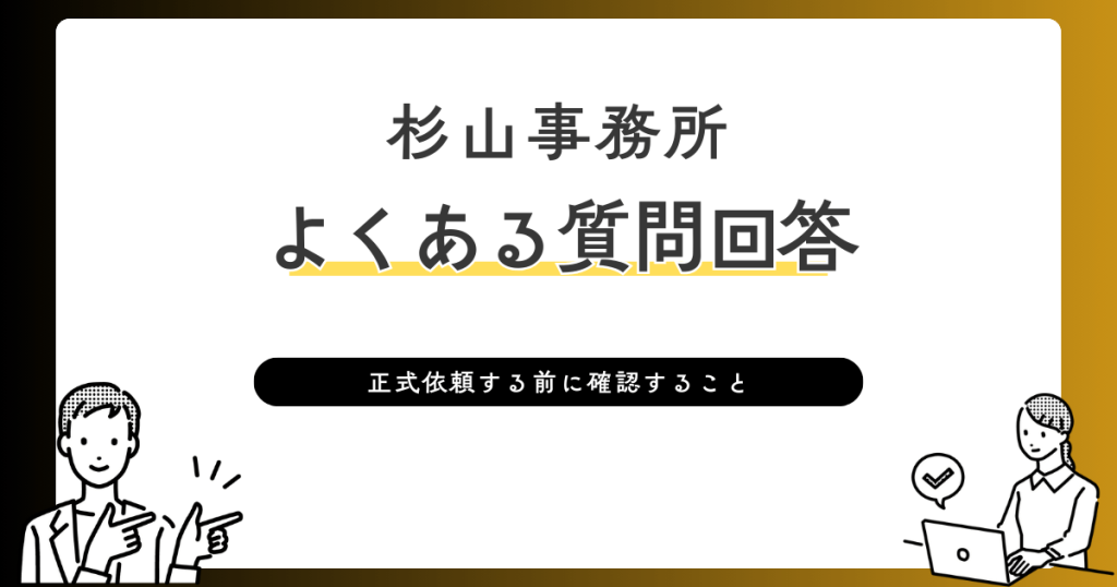 杉山事務所よくある質問回答