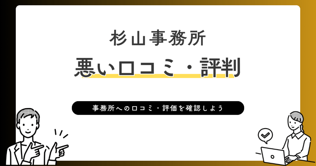 杉山事務所 悪い口コミ・評判