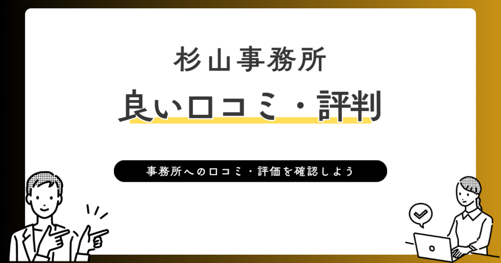 杉山事務所 良い口コミ・評判