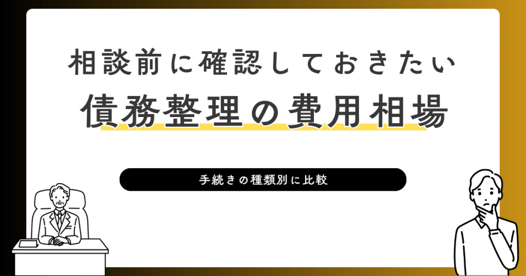 債務整理の費用相場