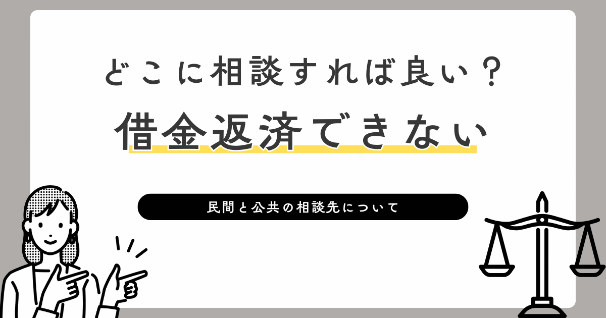 どこに相談すれば良い?借金返済できない