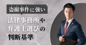盗撮事件に強い法律事務所や弁護士選びの判断基準