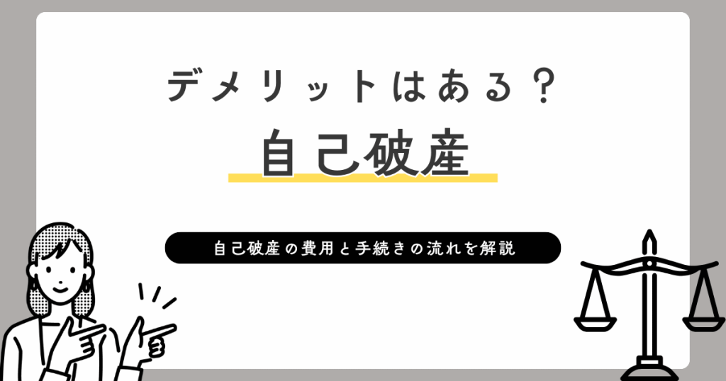 デメリットはある？自己破産