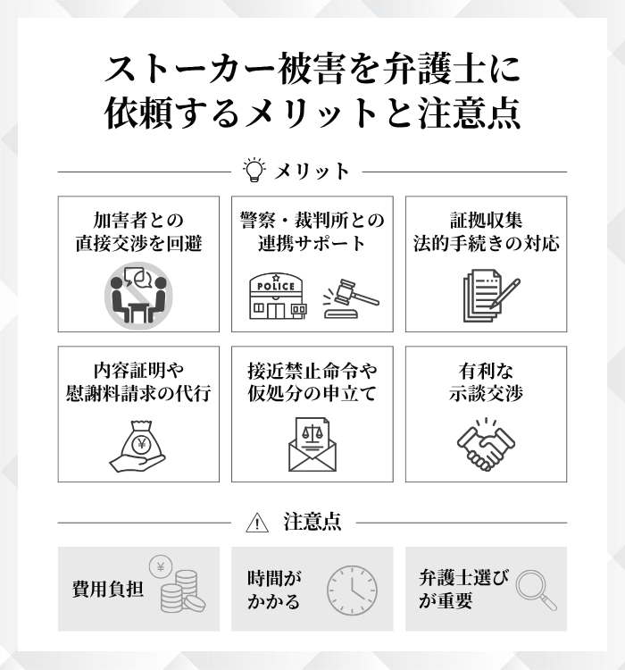 ストーカー被害を弁護士に依頼するメリットと注意点