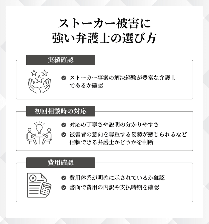 ストーカー被害に強い弁護士の選び方