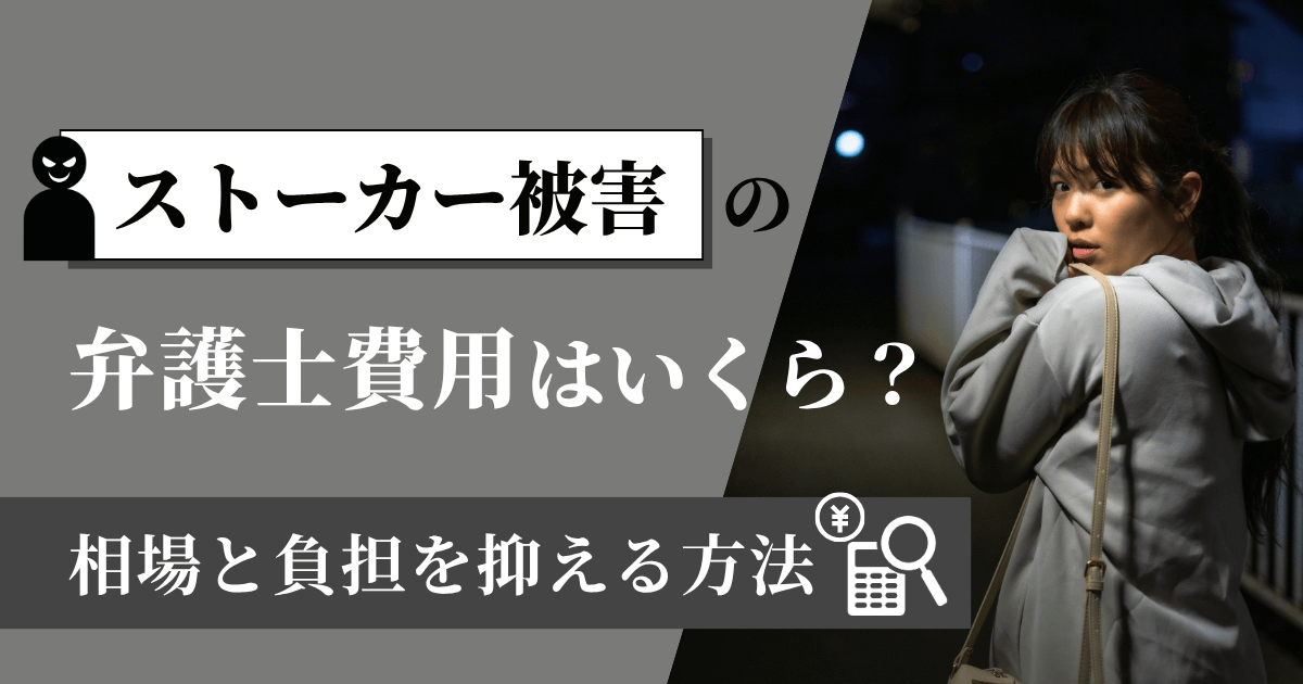 ストーカー被害の弁護士費用はいくら？相場と負担を抑える方法