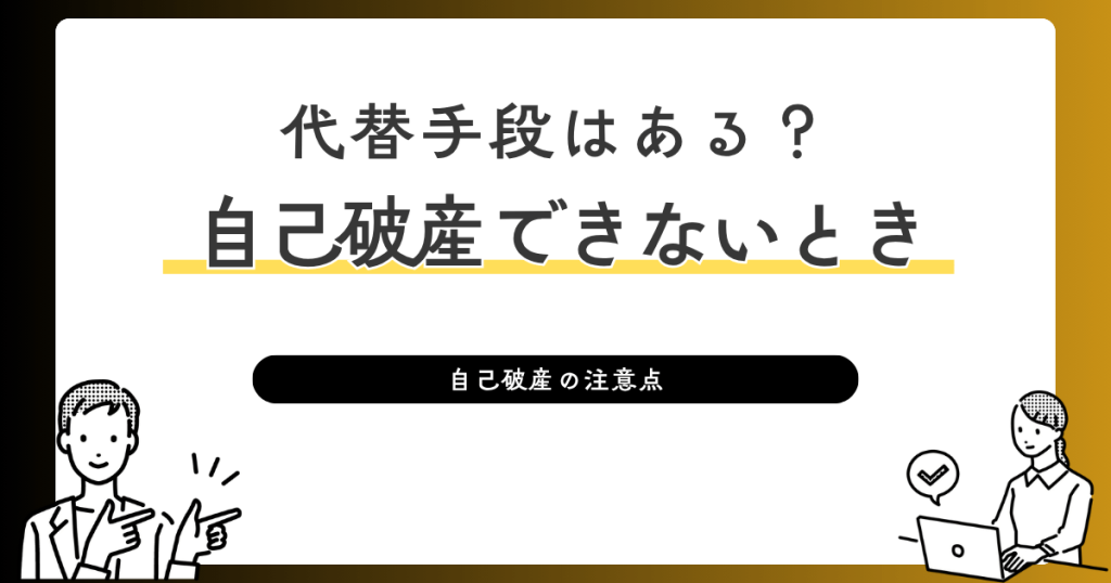 代替手段はある？自己破産できないとき