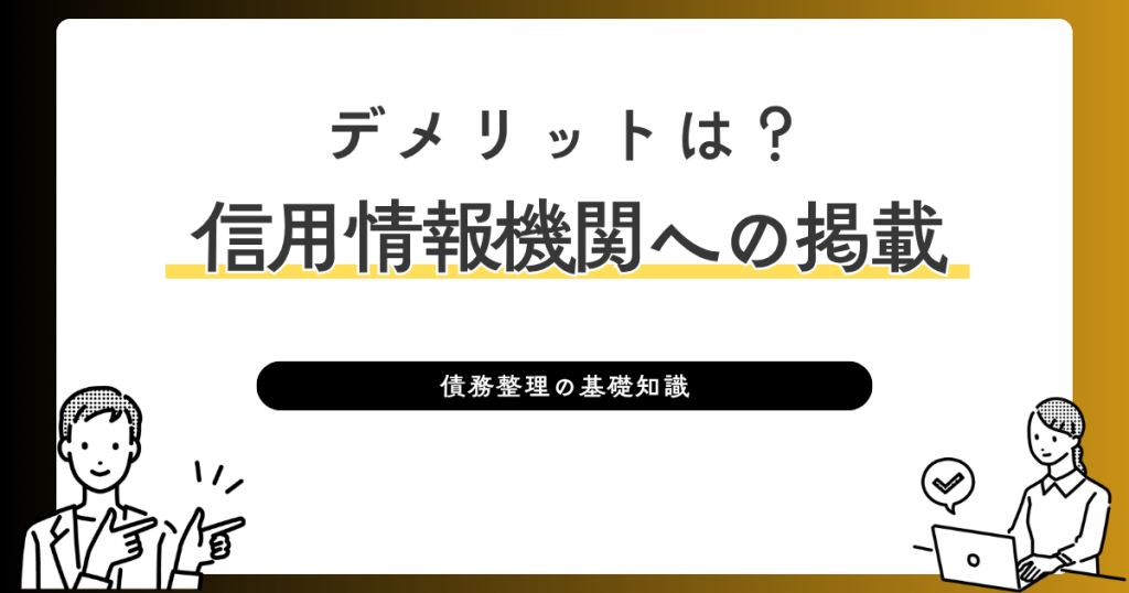 信用情報機関への掲載