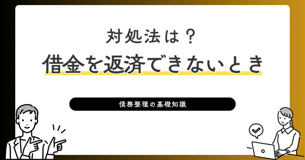 借金を返済できないときの対処法