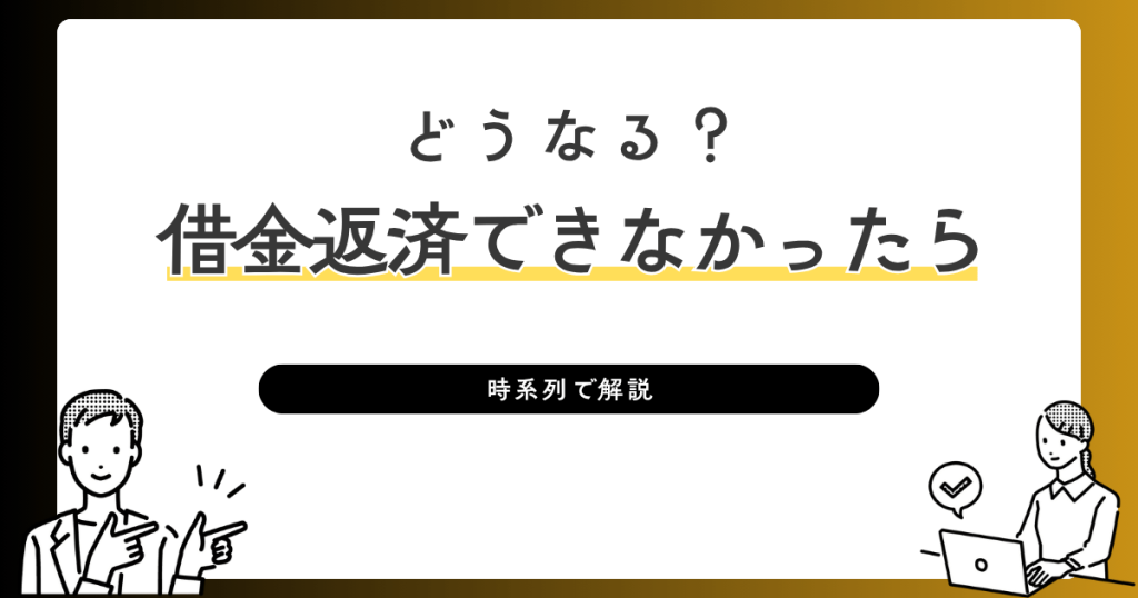 借金返済できなかったら