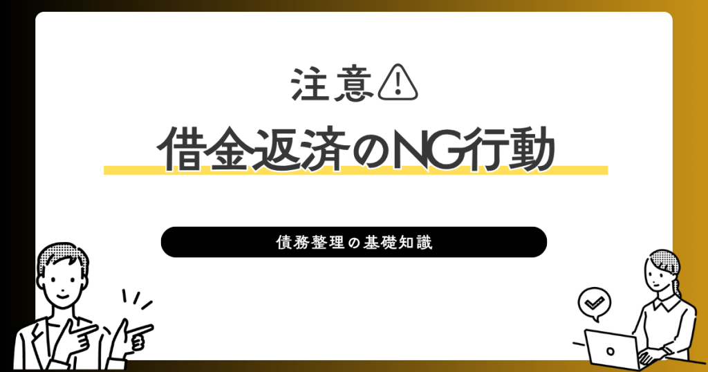 借金返済のNG行動