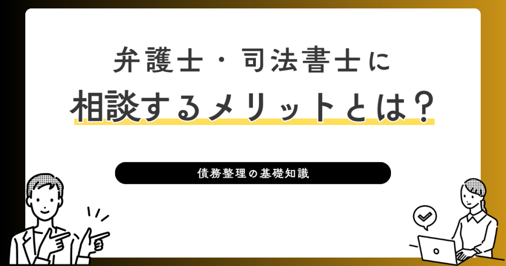 弁護士・司法書士に相談するメリット