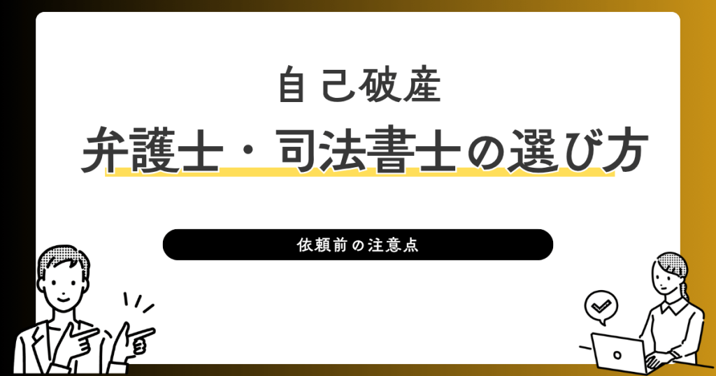 自己破産-弁護士・司法書士の選び