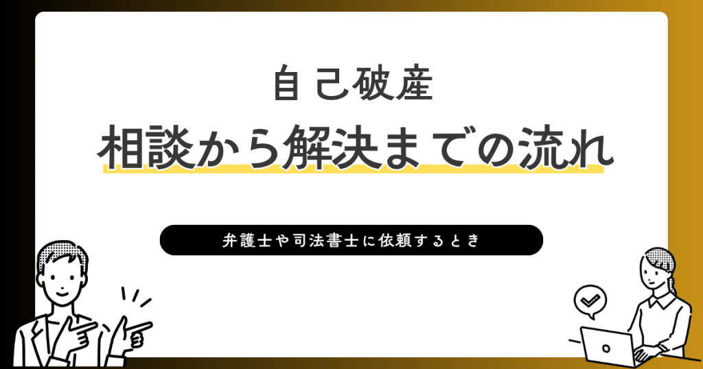 自己破産-相談から解決までの流れ