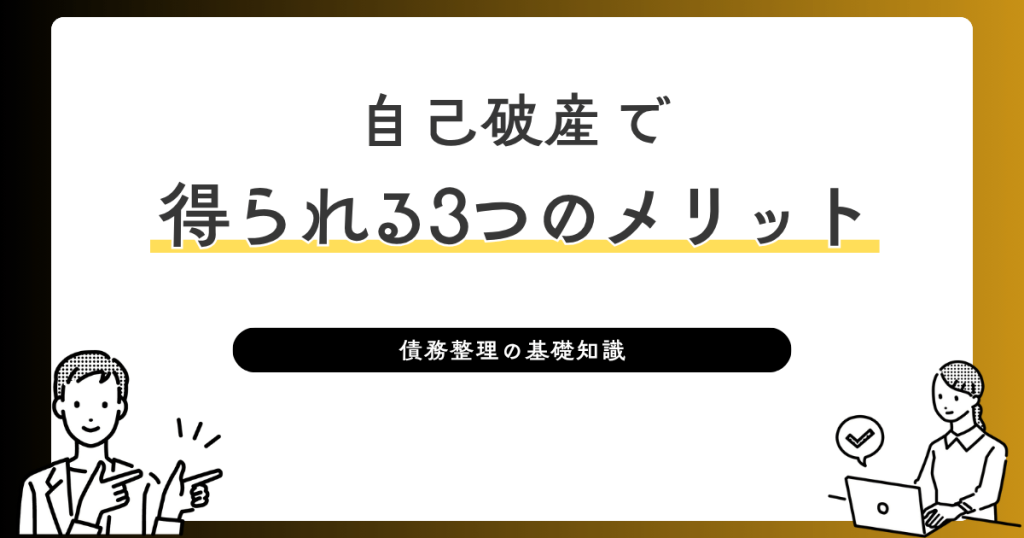 自己破産で得られる3つのメリット