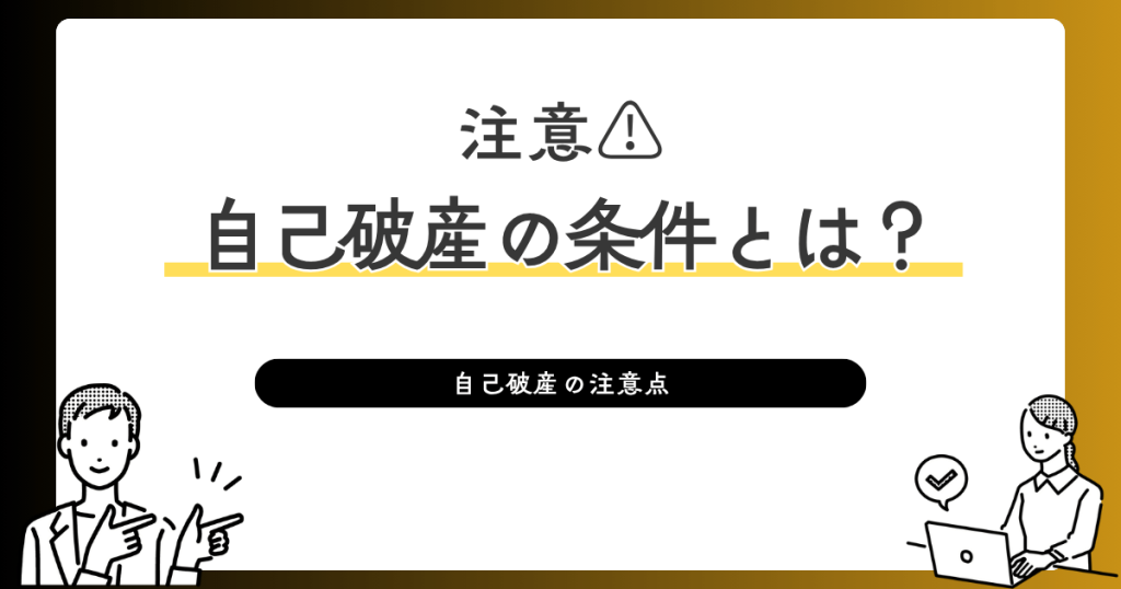 自己破産の条件とは？