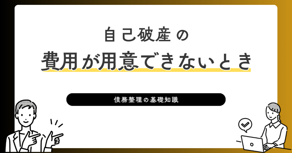 自己破産の費用が用意できないとき