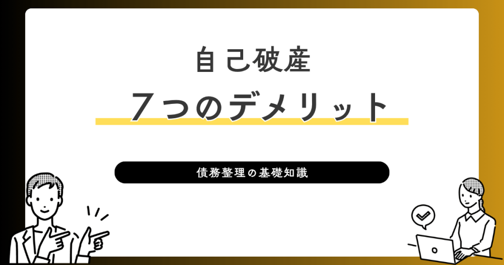 自己破産の７つのデメリット