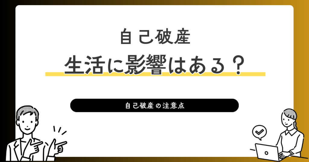 自己破産生活に影響はある？