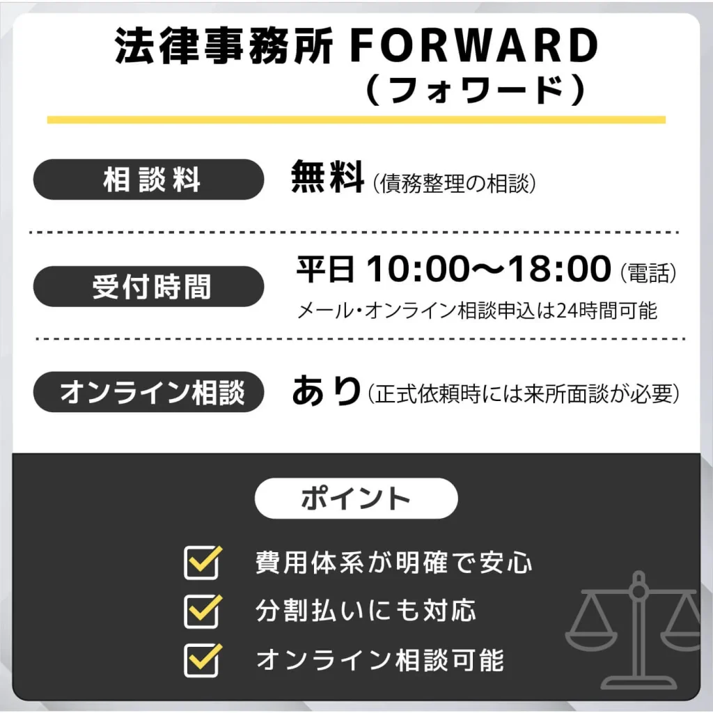 法律事務所 フォワード