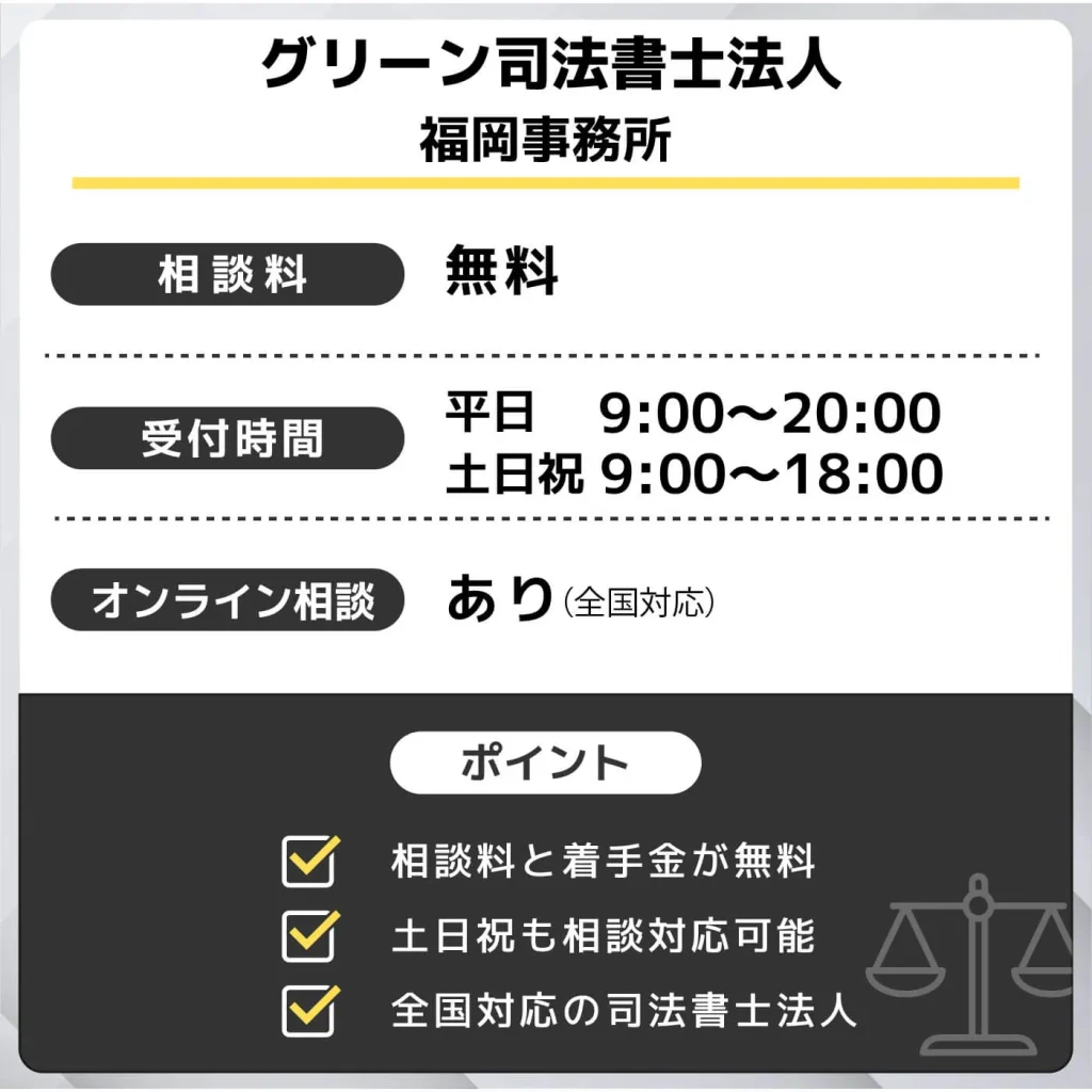 グリーン司法書士法人(福岡事務所)