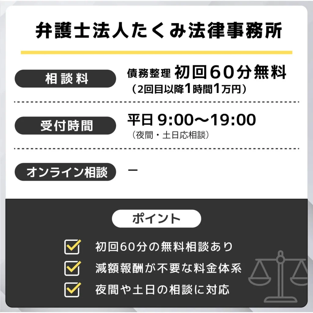 弁護士法人たくみ法律事務所
