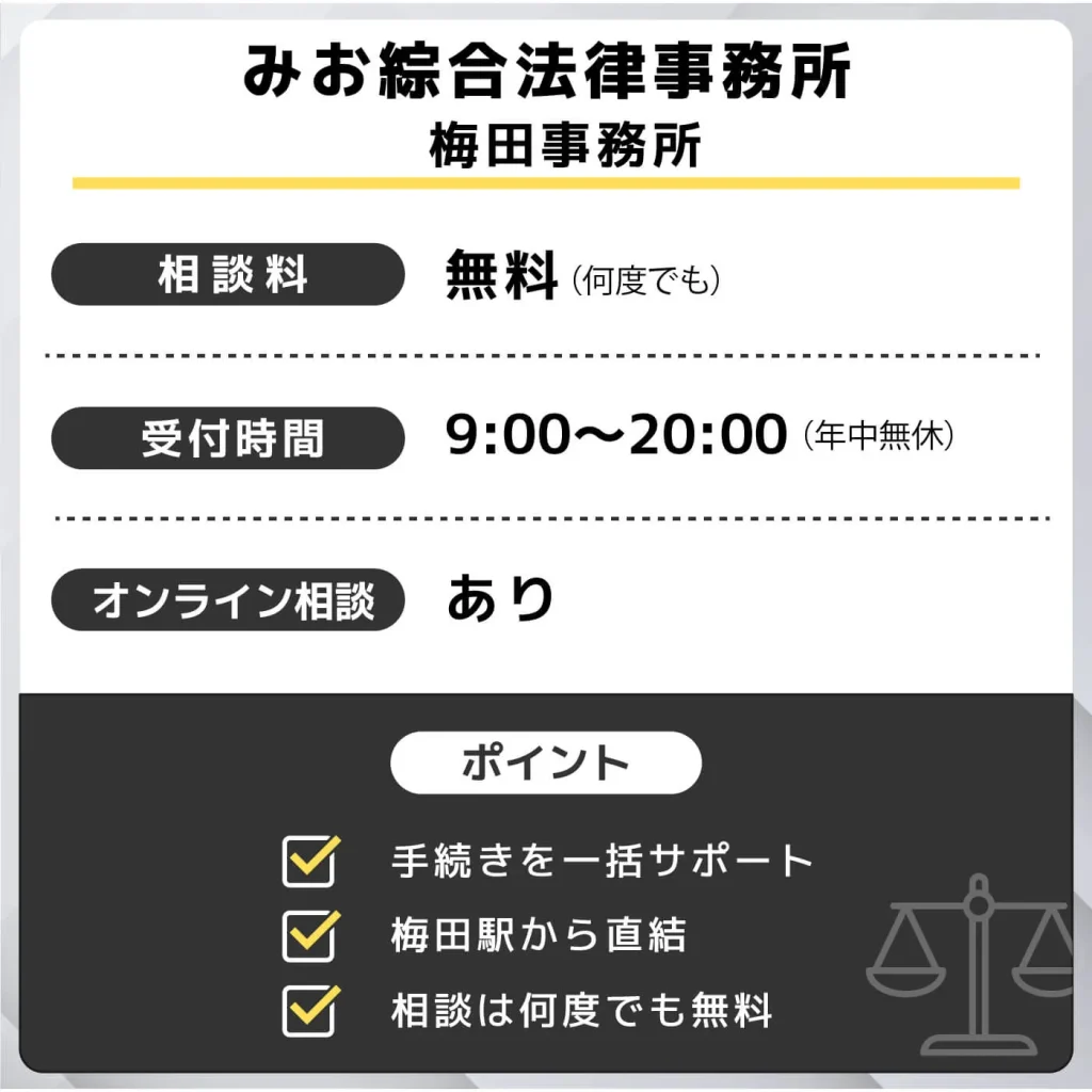 みお綜合法律事務所 梅田事務所