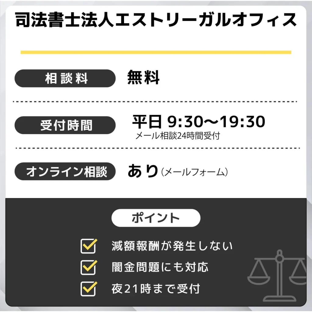 司法書士法人エストリーガルオフィス