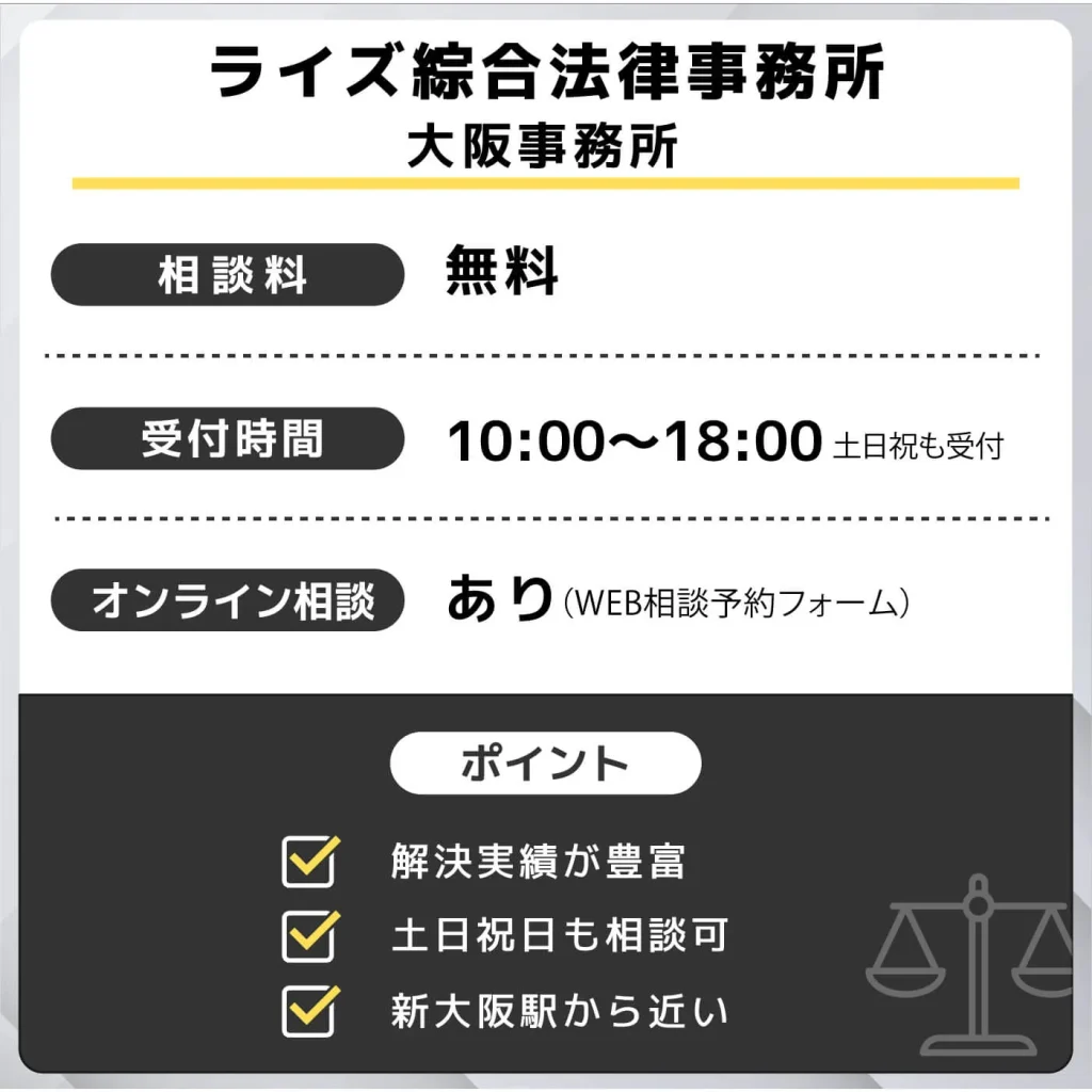 ライズ綜合法律事務所 大阪事務所