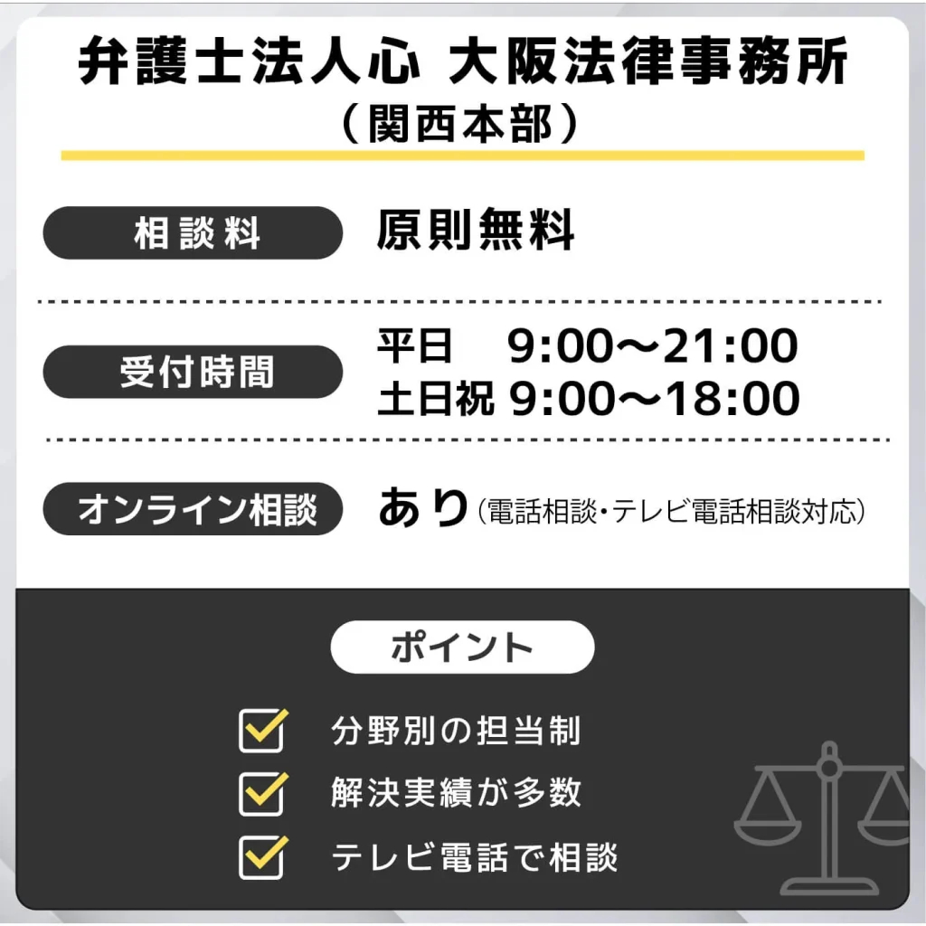 弁護士法人心 大阪法律事務所