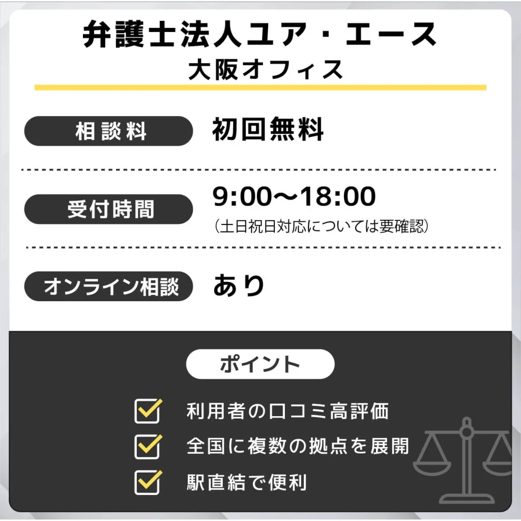弁護士法人ユア・エース 大阪オフィス