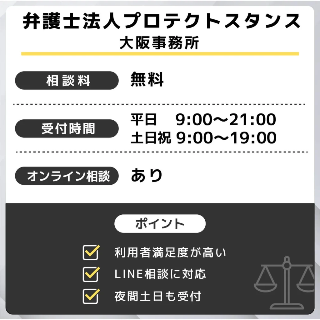 弁護士法人プロテクトスタンス 大阪事務所
