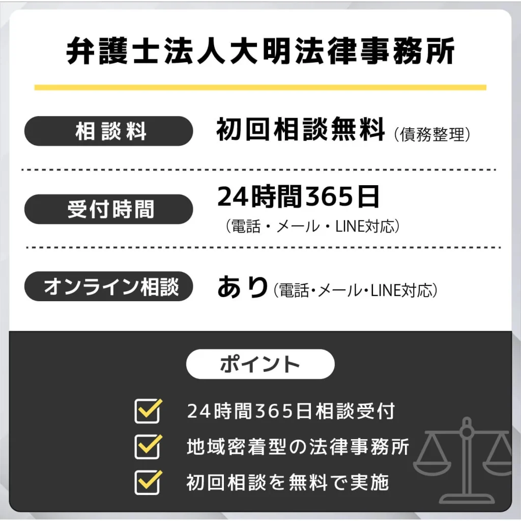 弁護士法人大明法律事務所